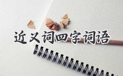 近义词四字词语