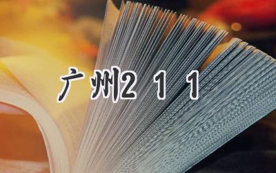 广州211