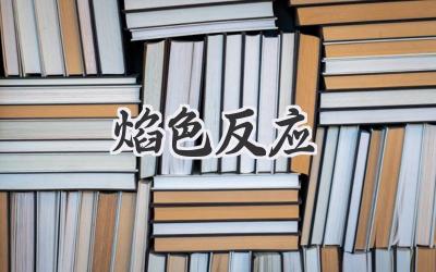 焰色反应