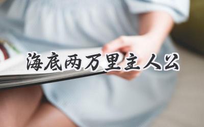 海底两万里主人公