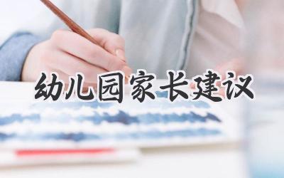幼儿园家长建议
