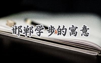 邯郸学步的寓意