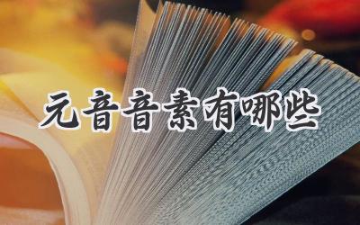元音音素有哪些
