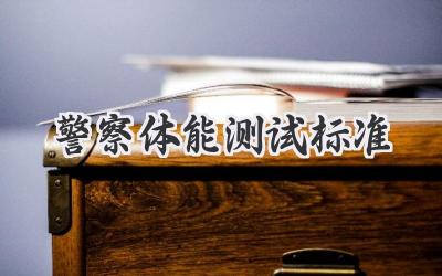 警察体能测试标准