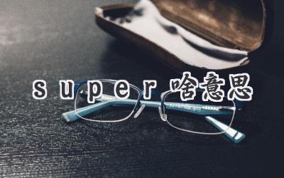 super啥意思