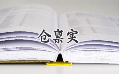 仓禀实
