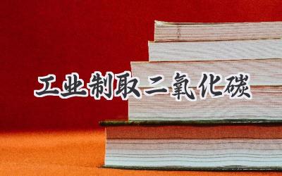 工业制取二氧化碳
