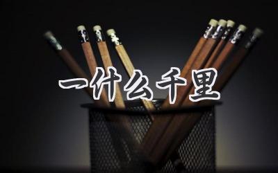 一什么千里
