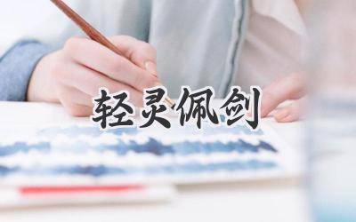 轻灵佩剑