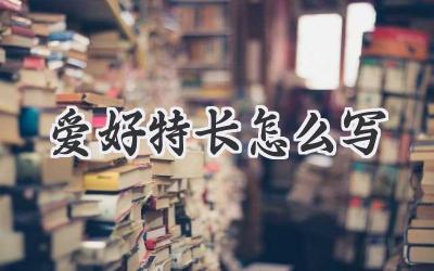 爱好特长怎么写