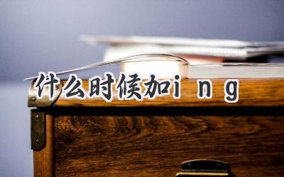 什么时候加ing