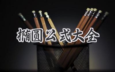 椭圆公式大全