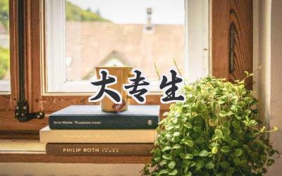 大专生