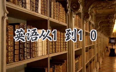 英语从1到10