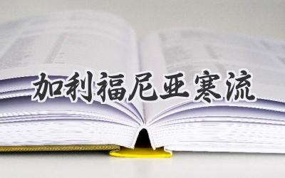 加利福尼亚寒流