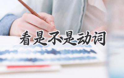 看是不是动词