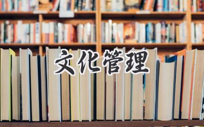 文化管理