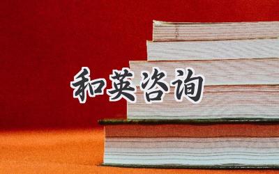 和英咨询