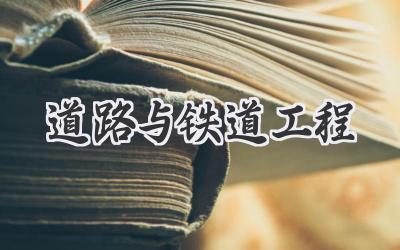 道路与铁道工程