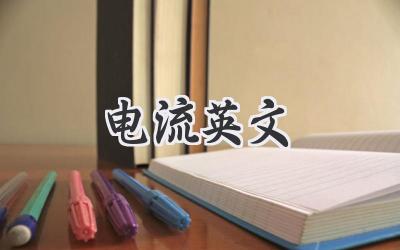 电流英文