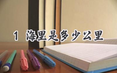 1海里是多少公里