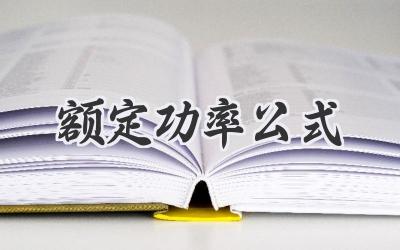 额定功率公式