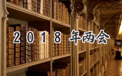2018年两会