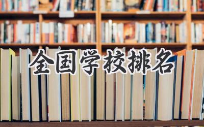 全国学校排名