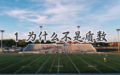 1为什么不是质数