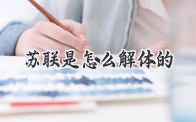 苏联是怎么解体的