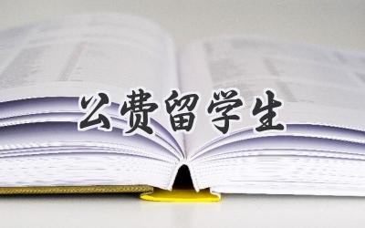 公费留学生