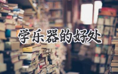 学乐器的好处