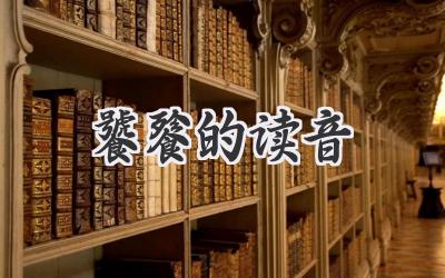 饕餮的读音