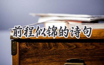 前程似锦的诗句