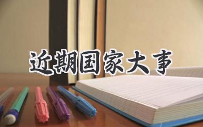 近期国家大事