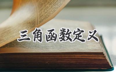 三角函数定义