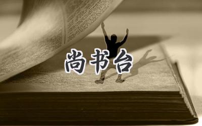 尚书台