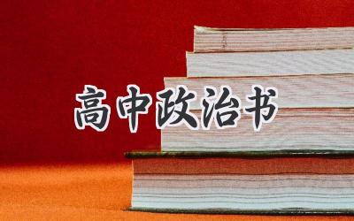 高中政治书