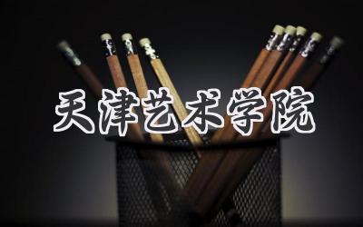 天津艺术学院