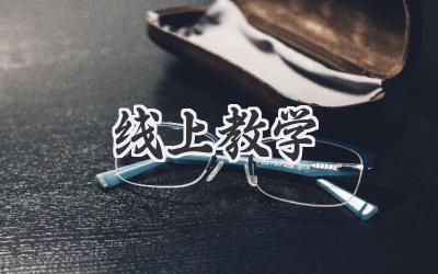 线上教学