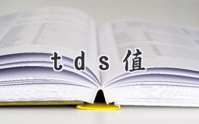 tds值