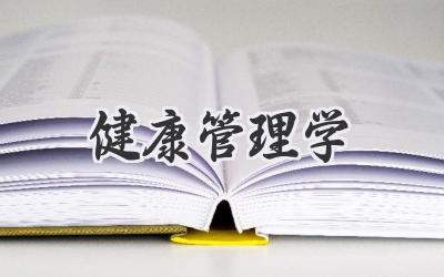 健康管理学