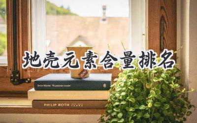 地壳元素含量排名