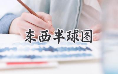 东西半球图