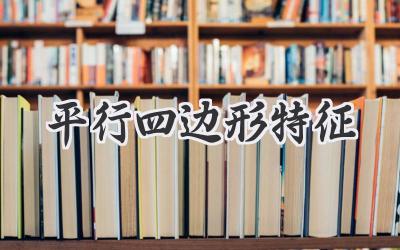 平行四边形特征