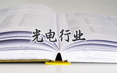 光电行业