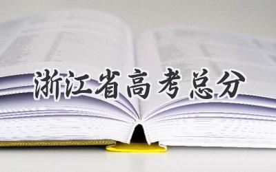 浙江省高考总分