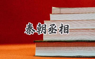 秦朝丞相