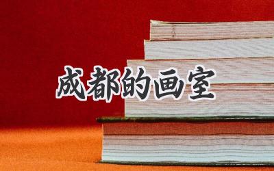 成都的画室
