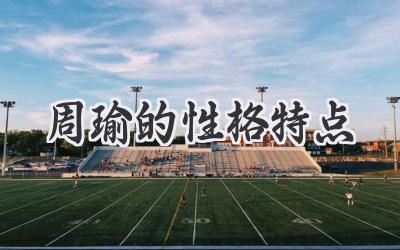 周瑜的性格特点
